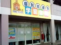 個別指導塾の学習空間 沼津東教室