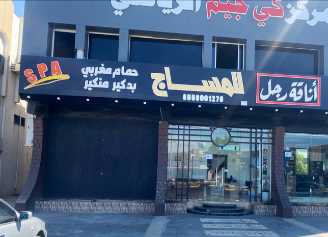 مركز سبا اوشن للمساج - صورة 4