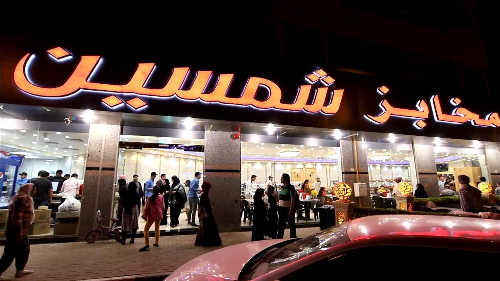 مخابز شمسين فرع القاسميةخلف الموسكي - صورة 2