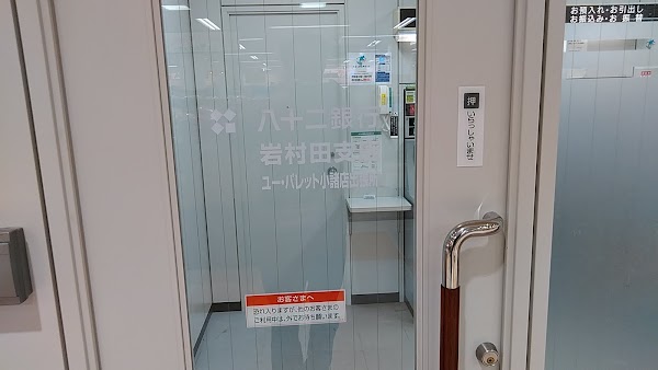 八十二銀行岩村田支店ユーパレット小諸店出張所 Mikage Shinden Komoro Nagano Prefecture 384 0808 જ પ ન