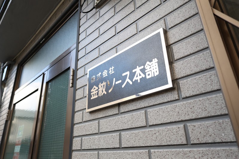 （株）金紋ソース本舗