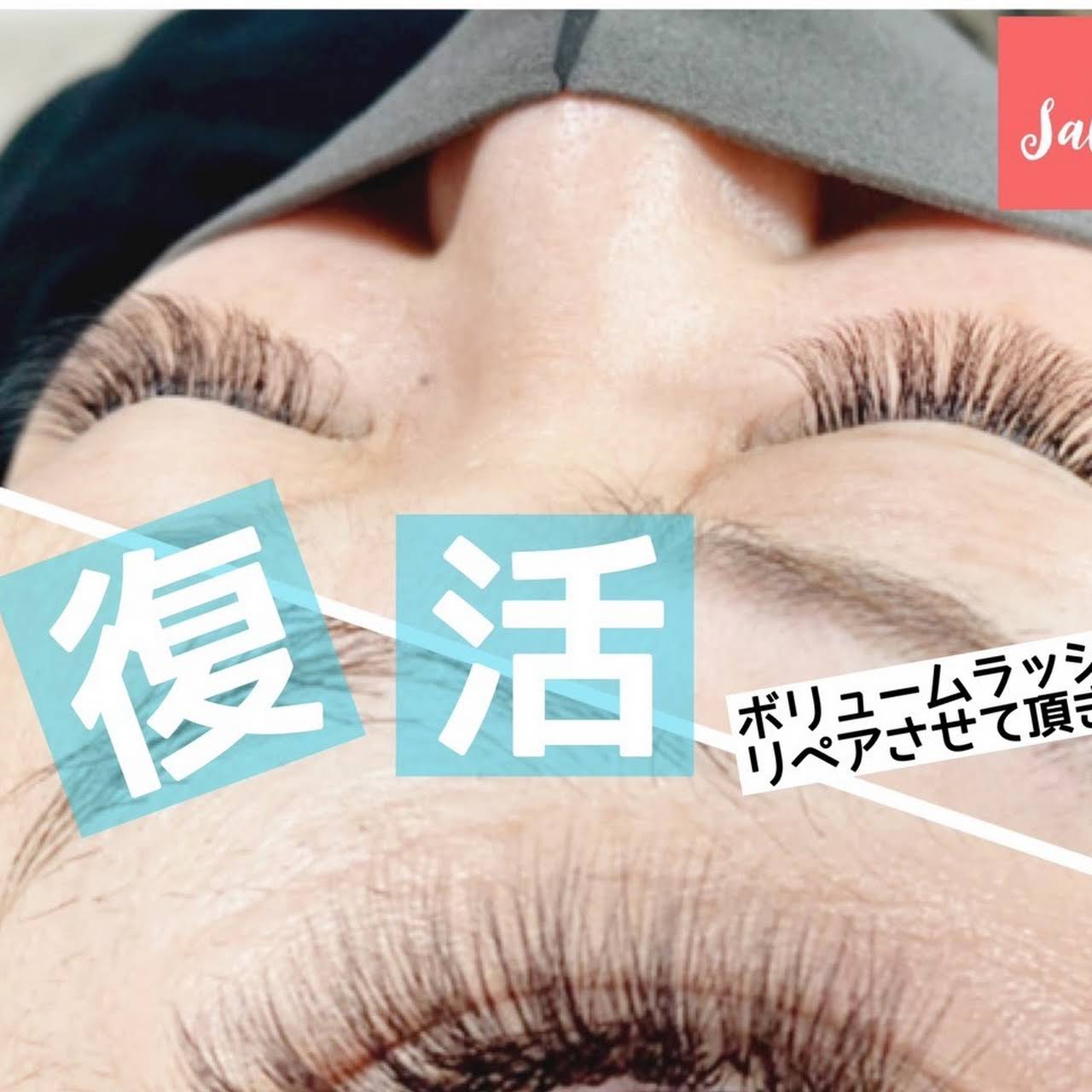まつげエクステ まつげパーマ Salon Cookie西宮今津 サロンドットクッキー マツエク マツパの専門店
