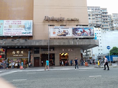 Photos of Dynasty Theatre