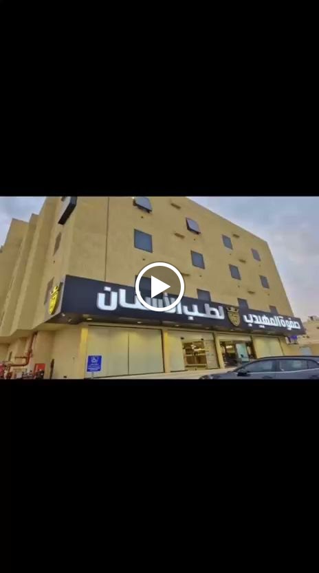 صفوة المهيدب لطب الأسنان فرع رابغ - صورة 3