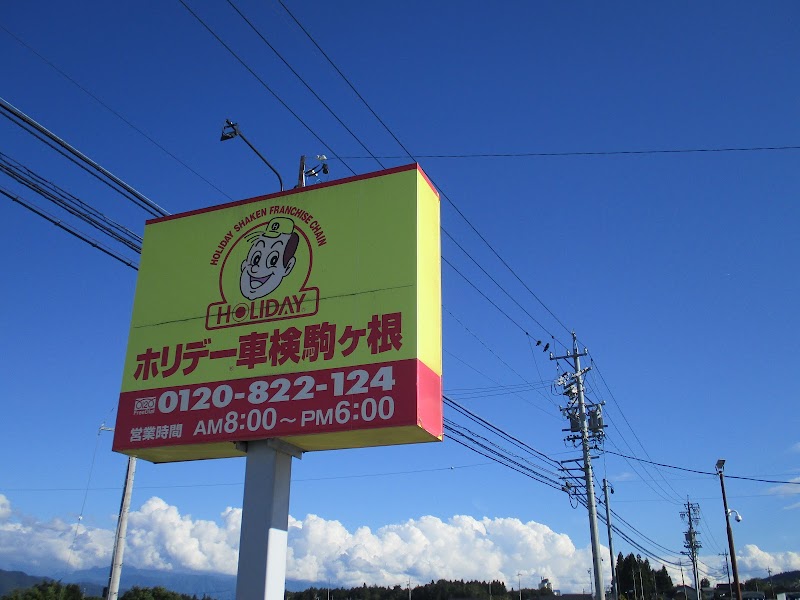 ホリデー車検 駒ヶ根（伊南自動車工業株式会社）