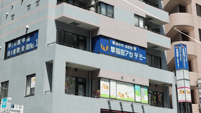 早稲田アカデミー 成増校