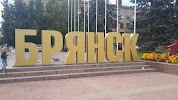 Фотография Брянская Городская Администрация, Брянск, Россия