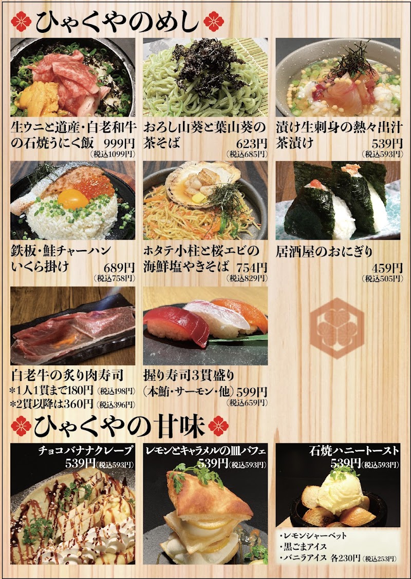 海鮮と焼物 ひゃくや 本邸