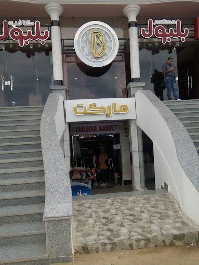 photo of Balboul Restaurant, Sweets And Cafe