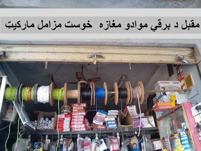 Photos of Moqbal Electronic store مقبل د برقي موادو مغازه