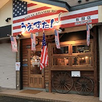 うえすたん有田店