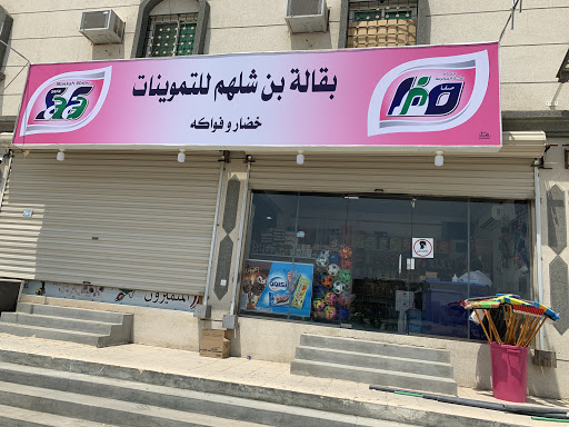 بقالة اخر مدى للمواد الغذائية 