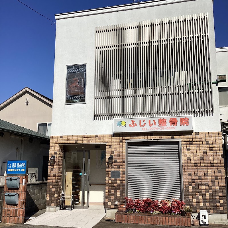 ふじい整骨院