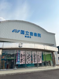国立音楽院 南部校