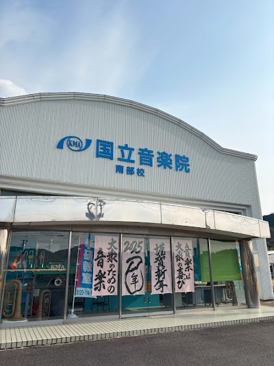国立音楽院 南部校