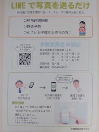 幸観堂薬局 味野店