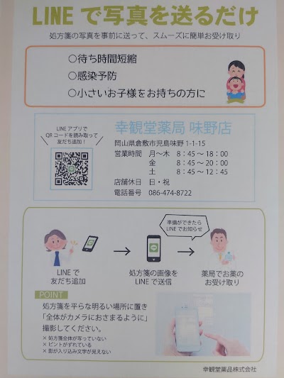 幸観堂薬局 味野店