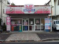ホワイト急便 北野店