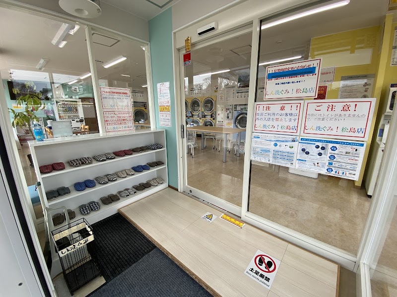 しん洗ぐみ 松島店