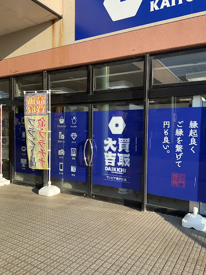 買取大吉 サンピア泉が丘店