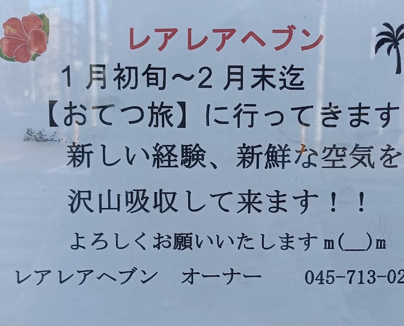 レア・レアヘブン