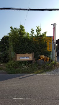 有限会社 共栄自動車