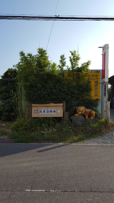 有限会社 共栄自動車