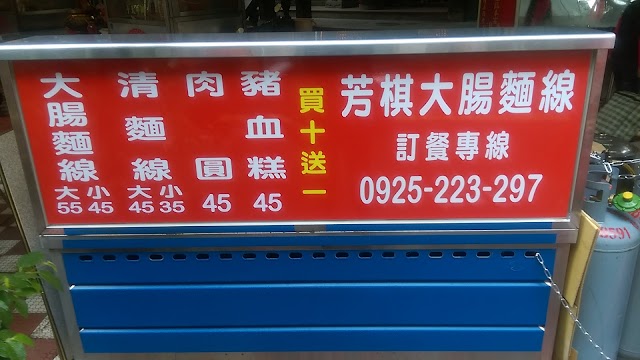 芳棋大腸麵線