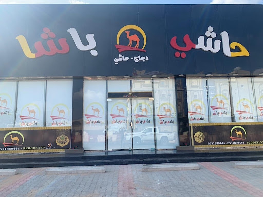 مطعم المذاق البيتوتي - صورة 2