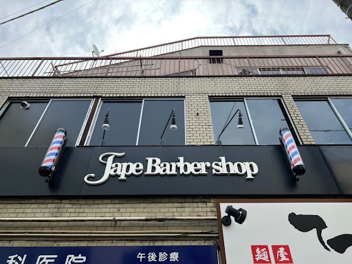JAPE barber shop【ジェイプ バーバーショップ】東武練馬