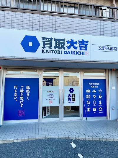 買取大吉 交野私部店