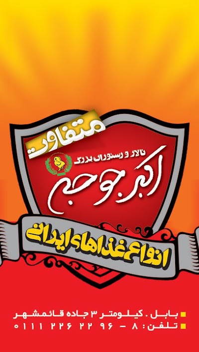 Photos of رستوران و تالار بزرگ اکبرجوجه