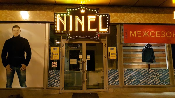 Ninel комсомольская ул 155 фото