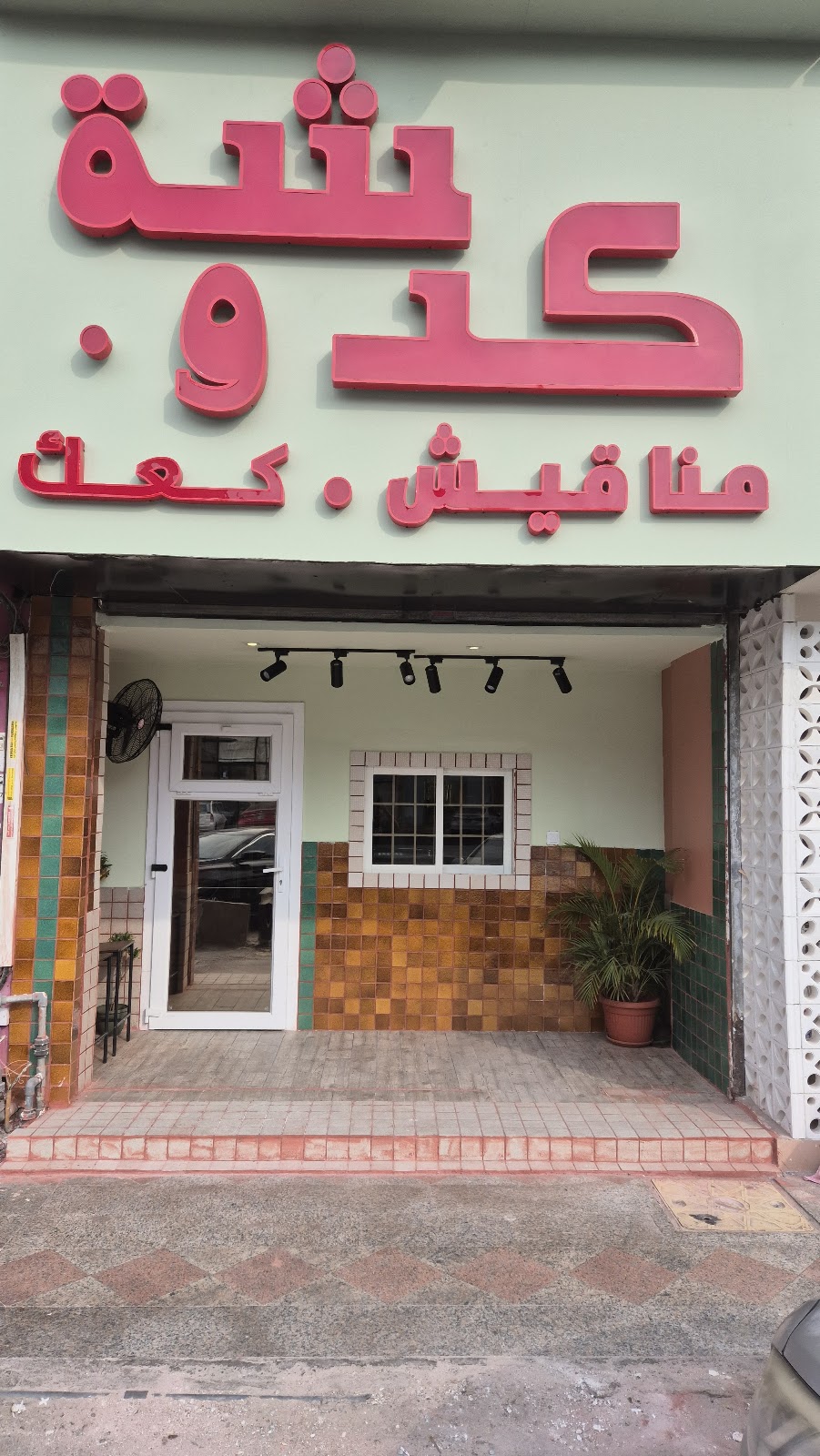 اسواق و مخابز و حلويات الكعكي - صورة 2