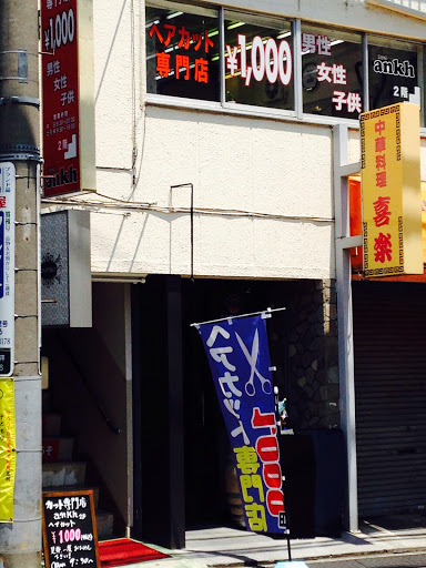 1000円 ヘア カット専門店 ankh（アンク）上石神井店