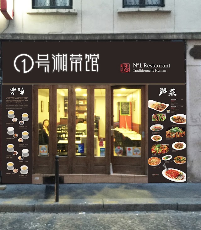 一号湘菜馆 N 1 RESTAURANT