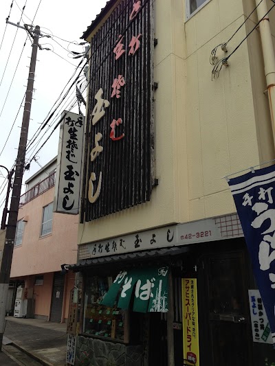 手打そば処 玉よし