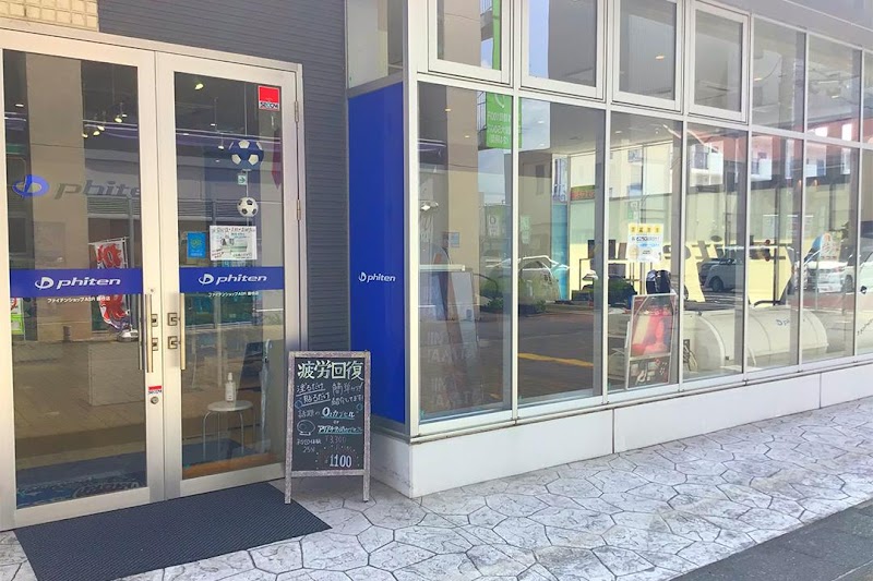 ファイテンショップ ASR藤枝店 IPコーナー(疲労回復コーナー)併設