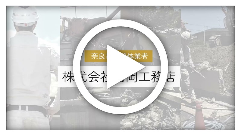 株式会社國岡工務店