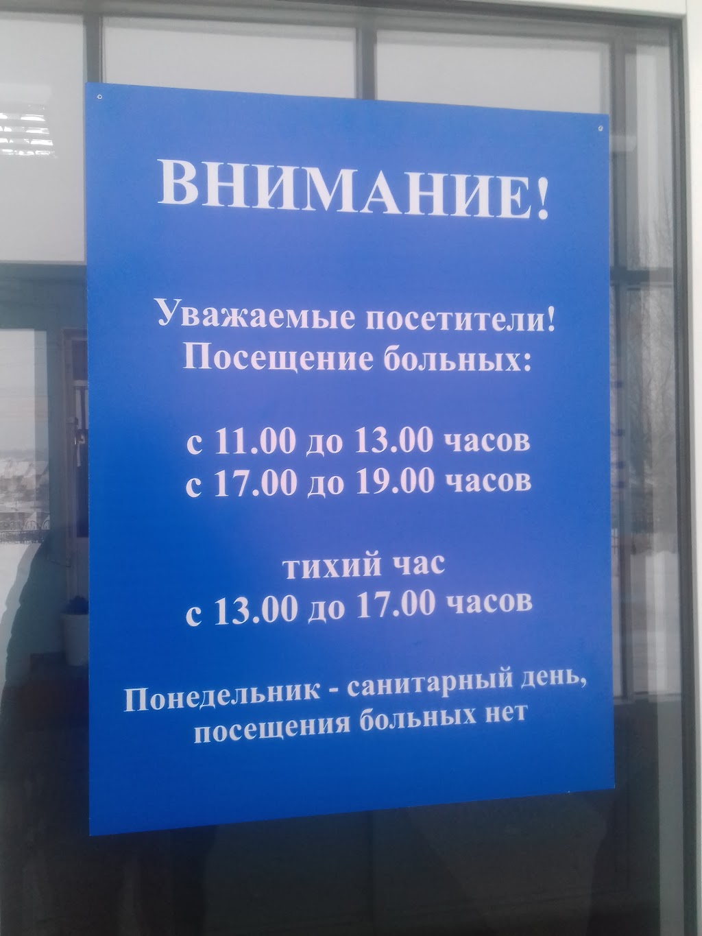 Приемное отделение 1 городской телефон. Часы посещения больных. Приёмные часы в больницах для посетителей. Часы приёма посетителей в больницах. Инфекционная больница Белорецк.