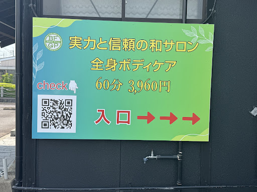 トータルボディ専門店 和サロン