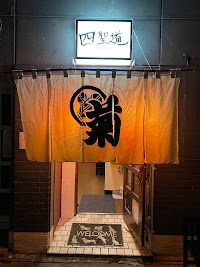 四聖道(シショウドウ)