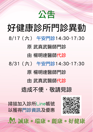 好健康診所 仁愛區家醫 外科 皮膚 骨科診所