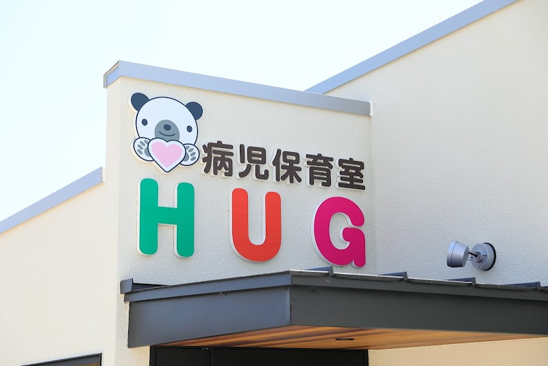 病児保育室Hug