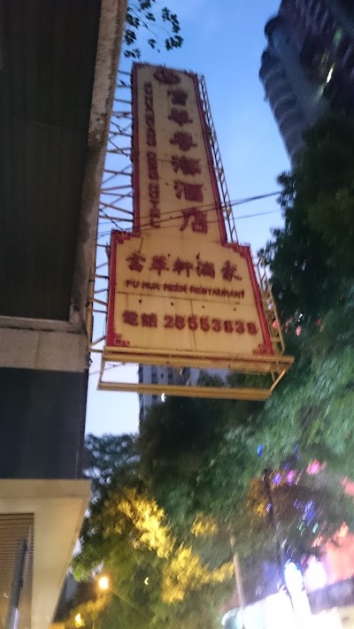 Photos of 富华粤海酒店