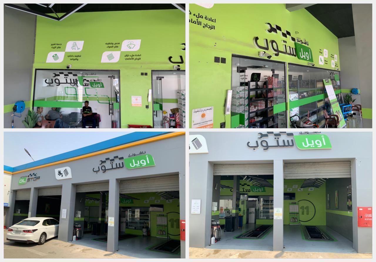 ناشيونال اويل ستوب لتغيير الزيوت وخدمات السيارات - سكاكا - طريق الصوامع - صورة 2