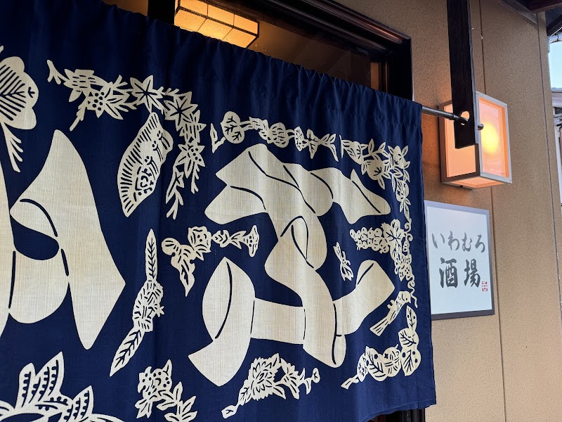 いわむろ酒場