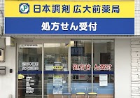 日本調剤 広大前薬局