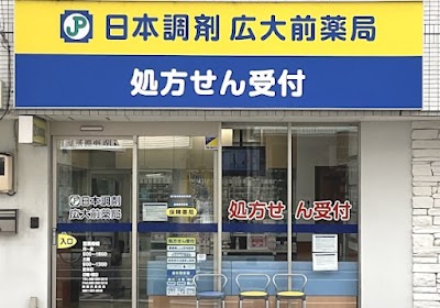 日本調剤 広大前薬局