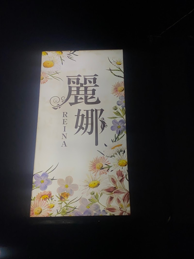 パブスナック麗娜